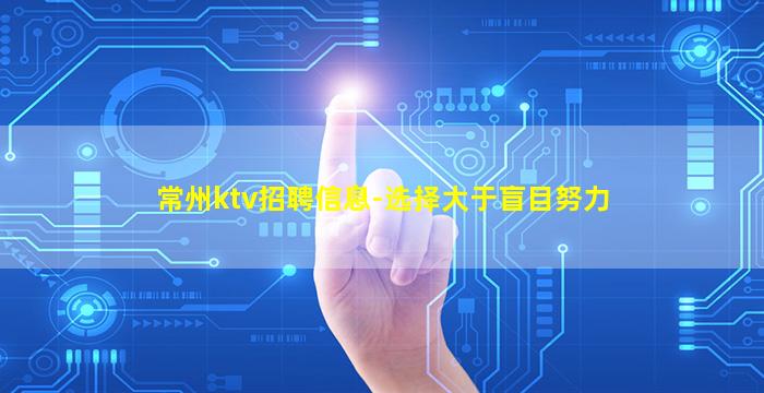 常州ktv招聘信息-选择大于盲目努力
